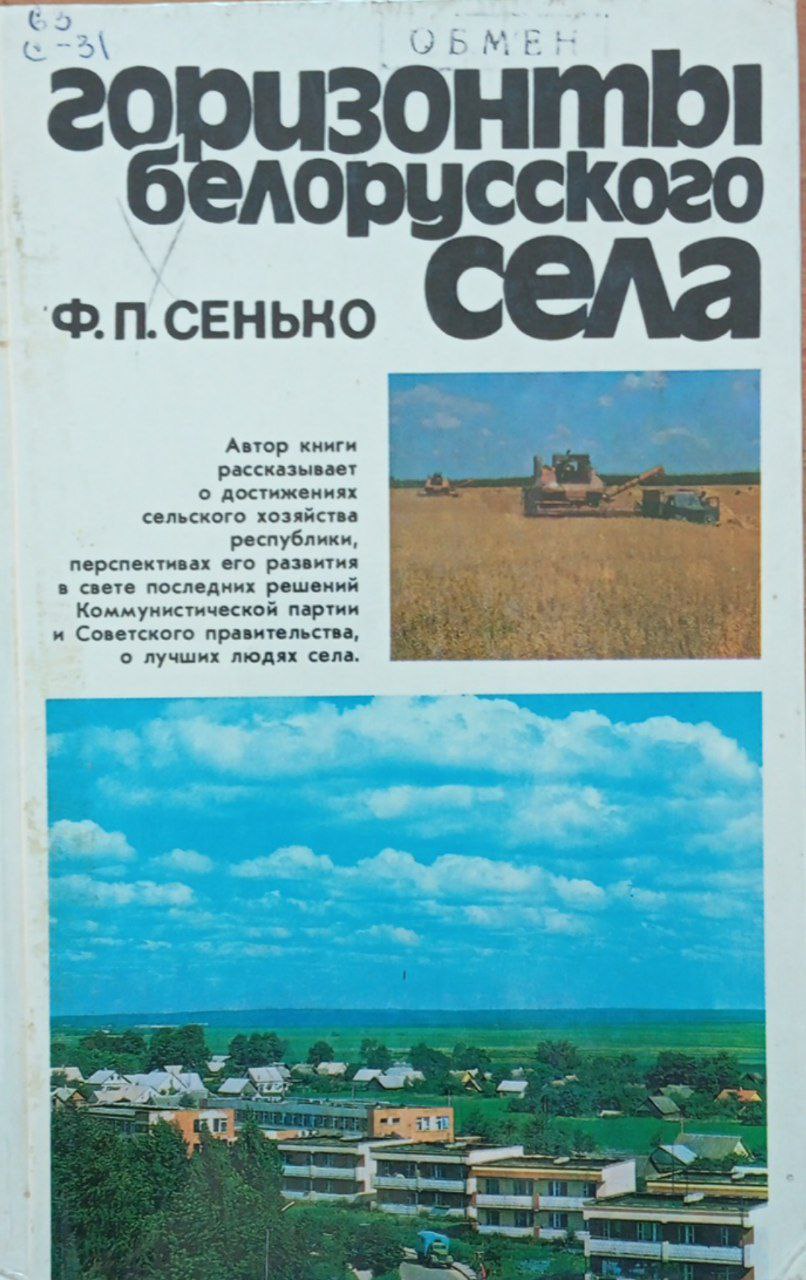 Горизонты белорусского села