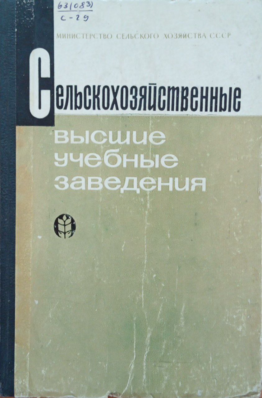 Сельскохозяйственные высшие учебные заведения