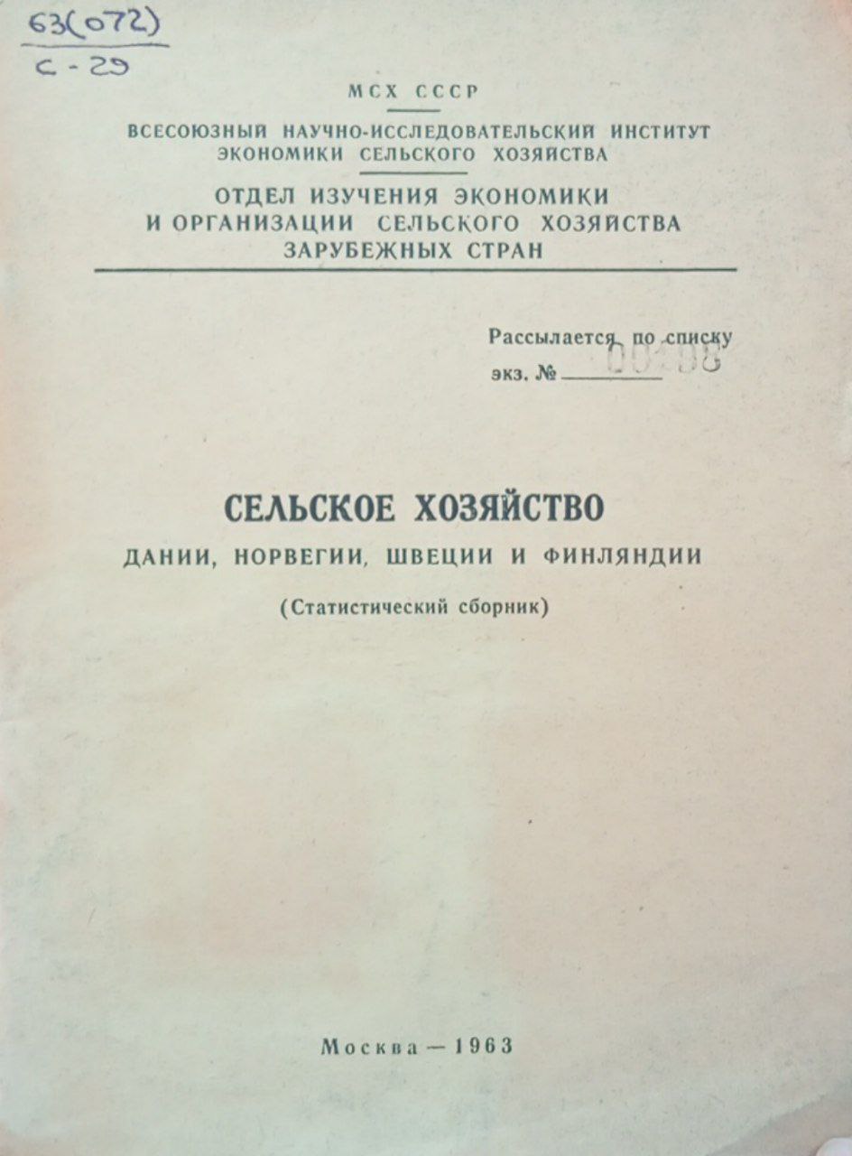 Сельское хозяйство Дании, Норвегии, Швеции и Финляндии