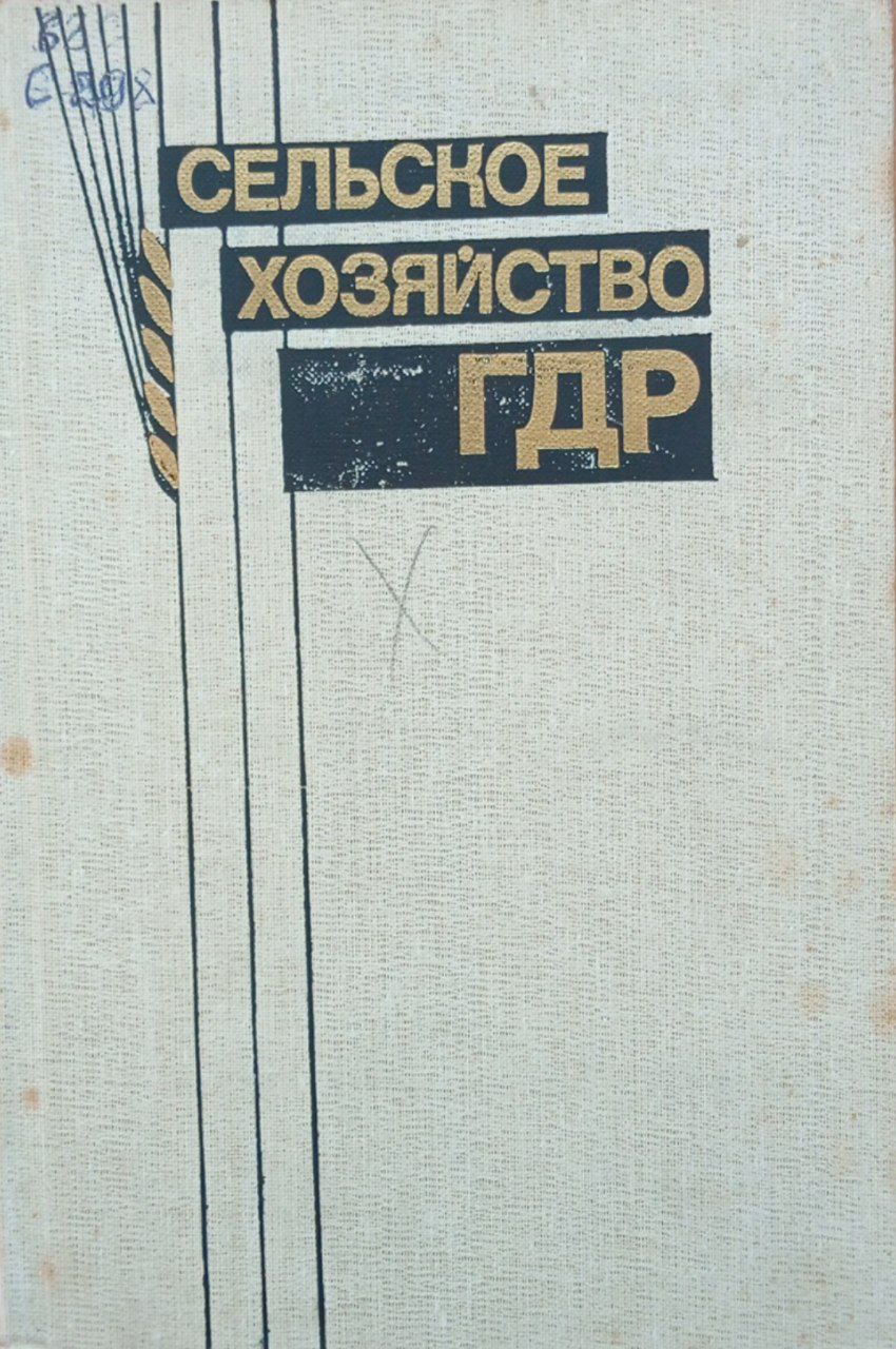 Сельское хозяйство ГДР