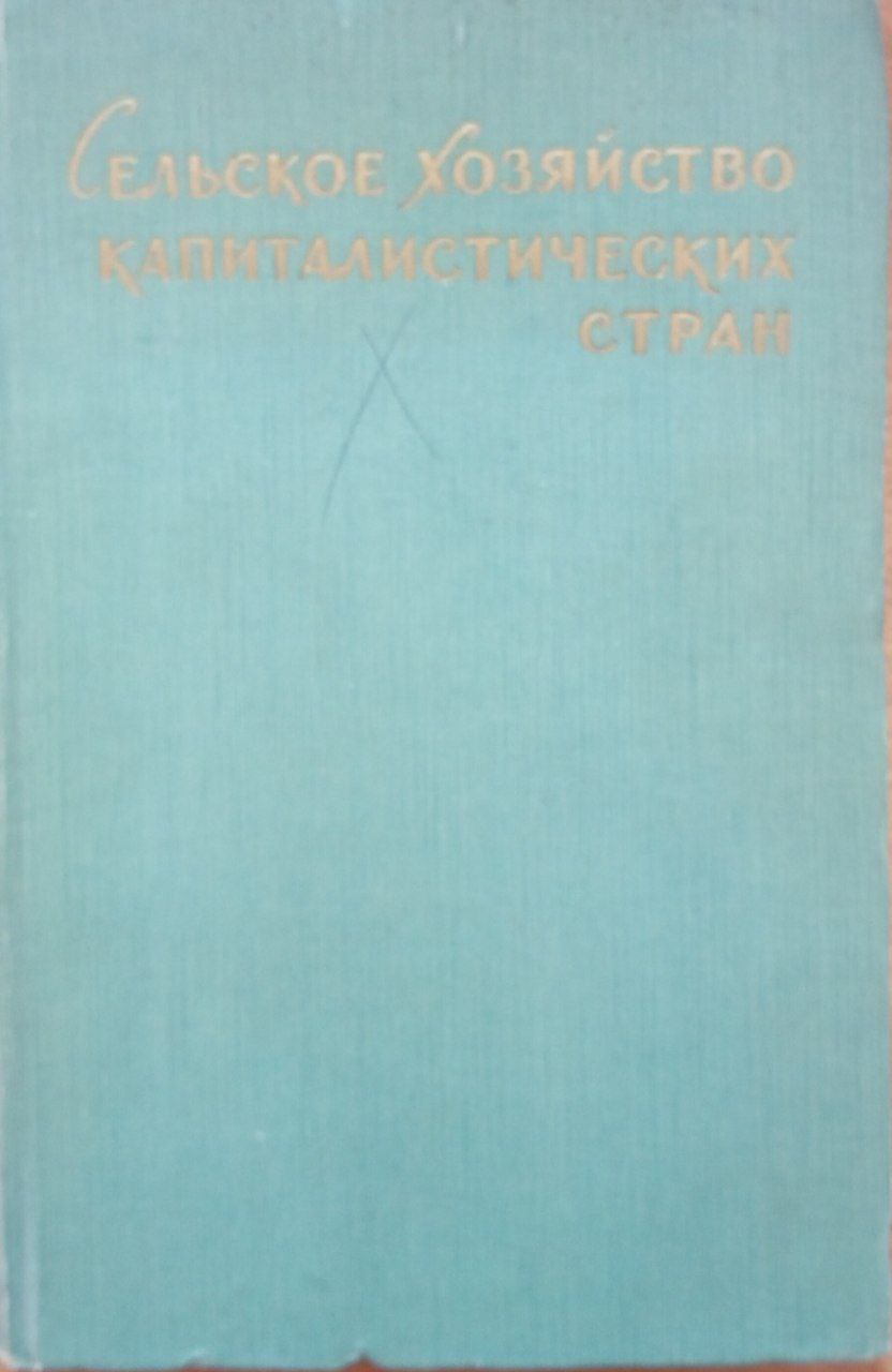 Сельское хозяйство капиталистических стран