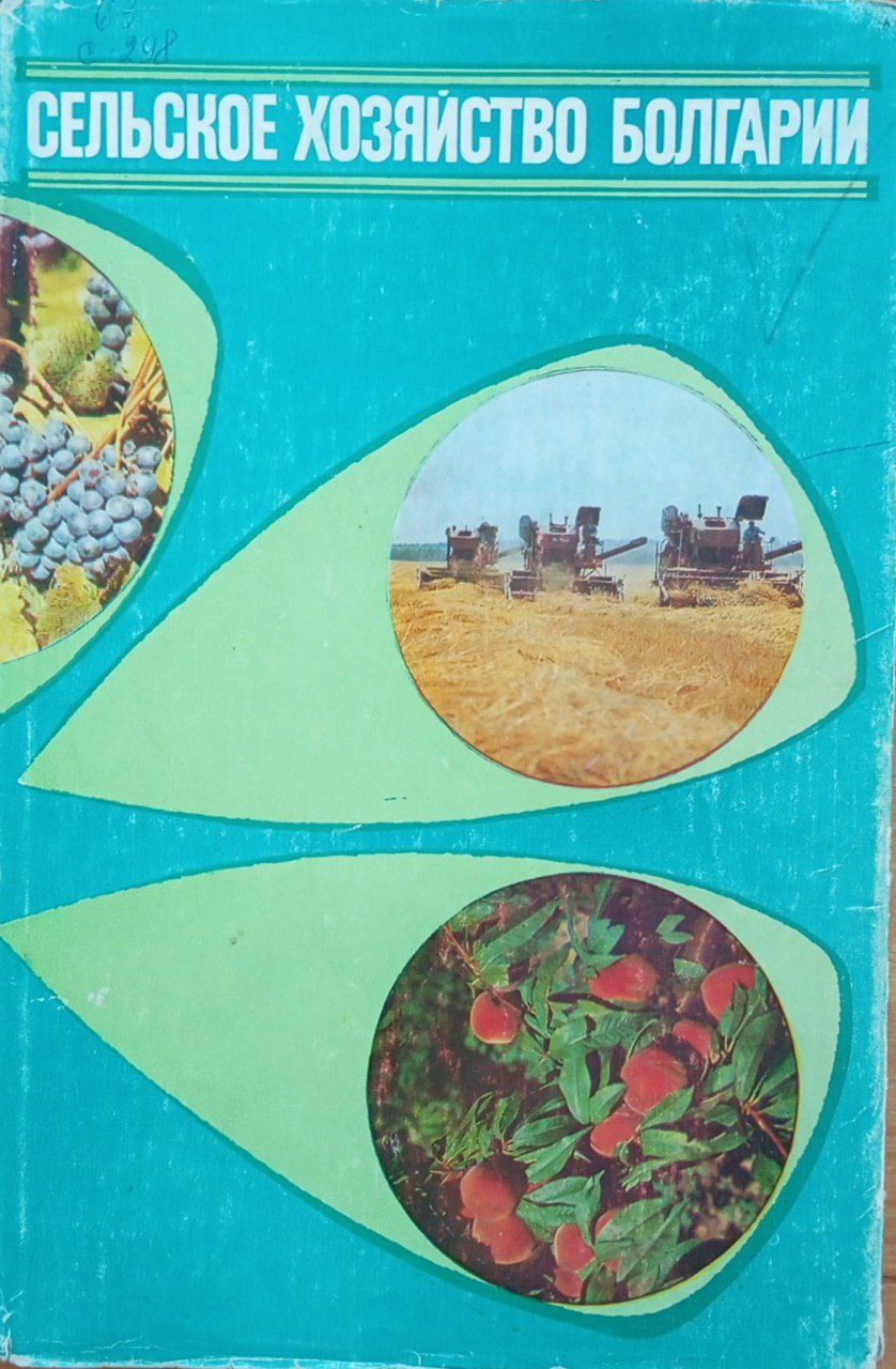 Сельское хозяйство Болгарии