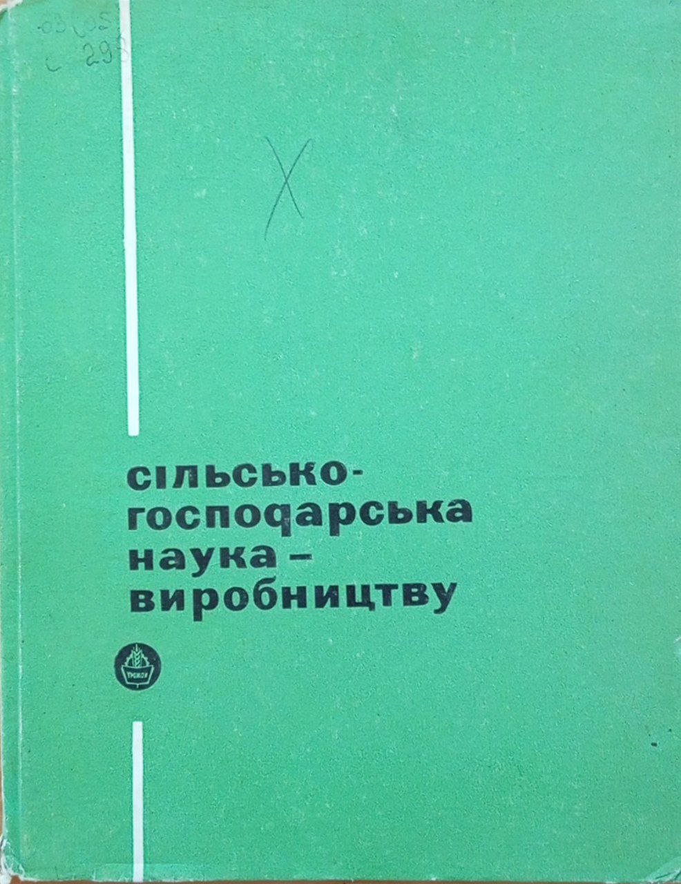 Сiльськогосподарська наука-виробництву