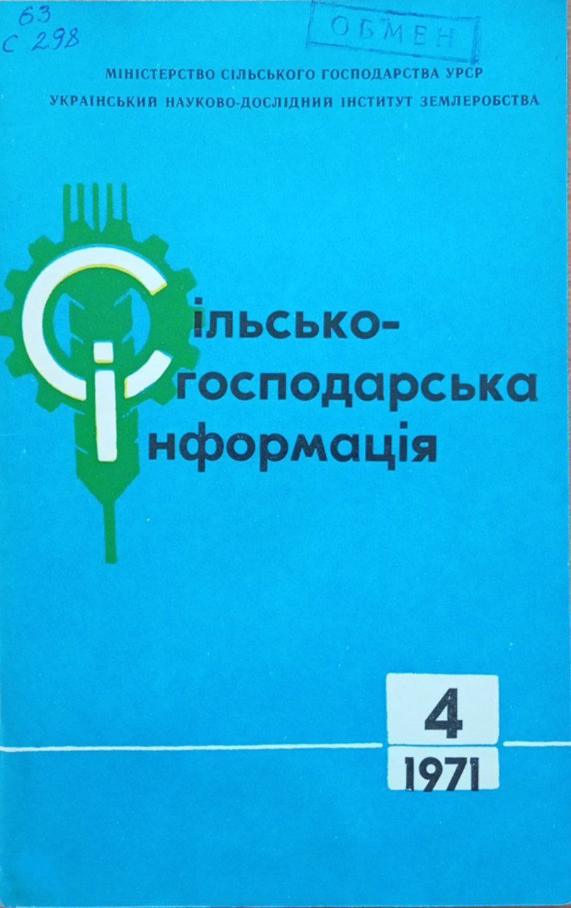 Сiльськогосподарська iнформацiя №4 (21)