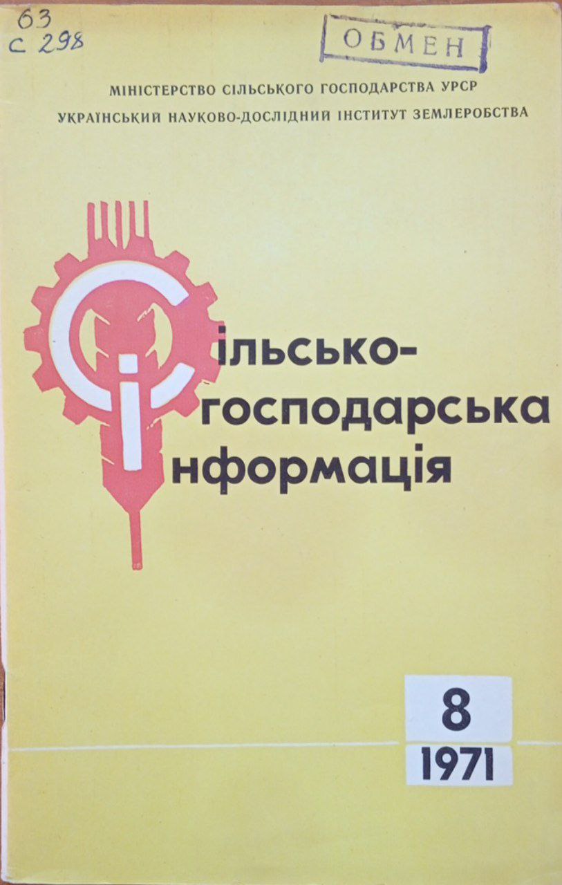 Сiльськогосподарська iнформацiя №8 (25)