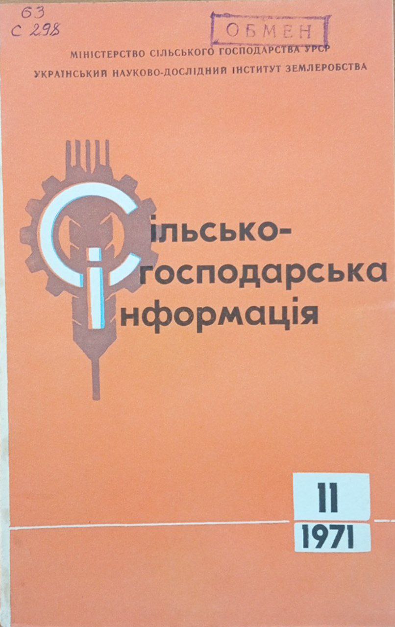 Сiльськогосподарська iнформацiя №11 (28)