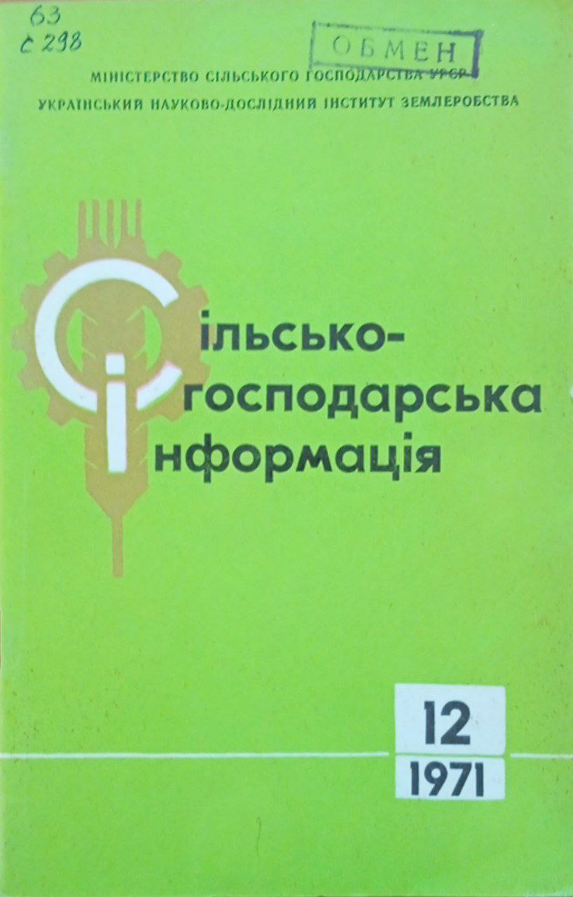 Сiльськогосподарська iнформацiя №12 (29)