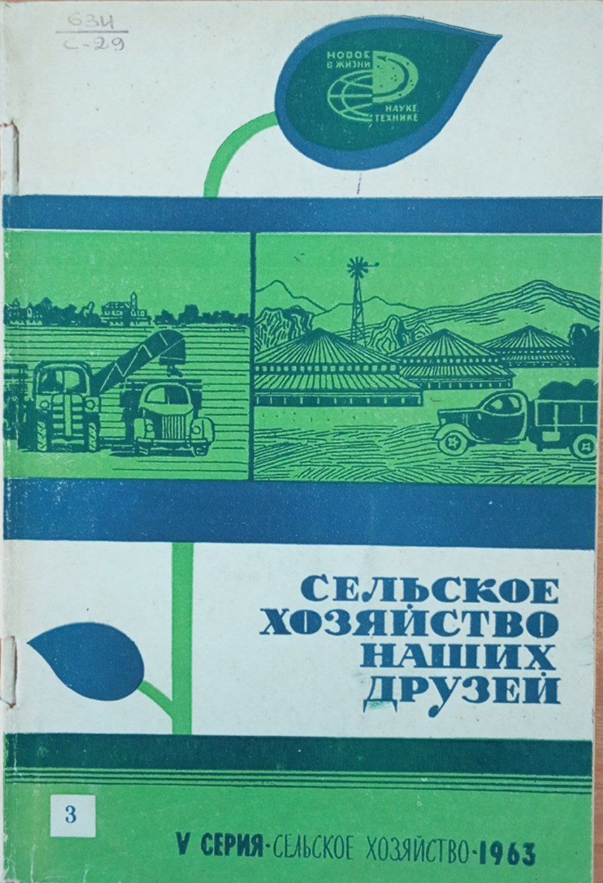 Сельское хозяйство наших друзей