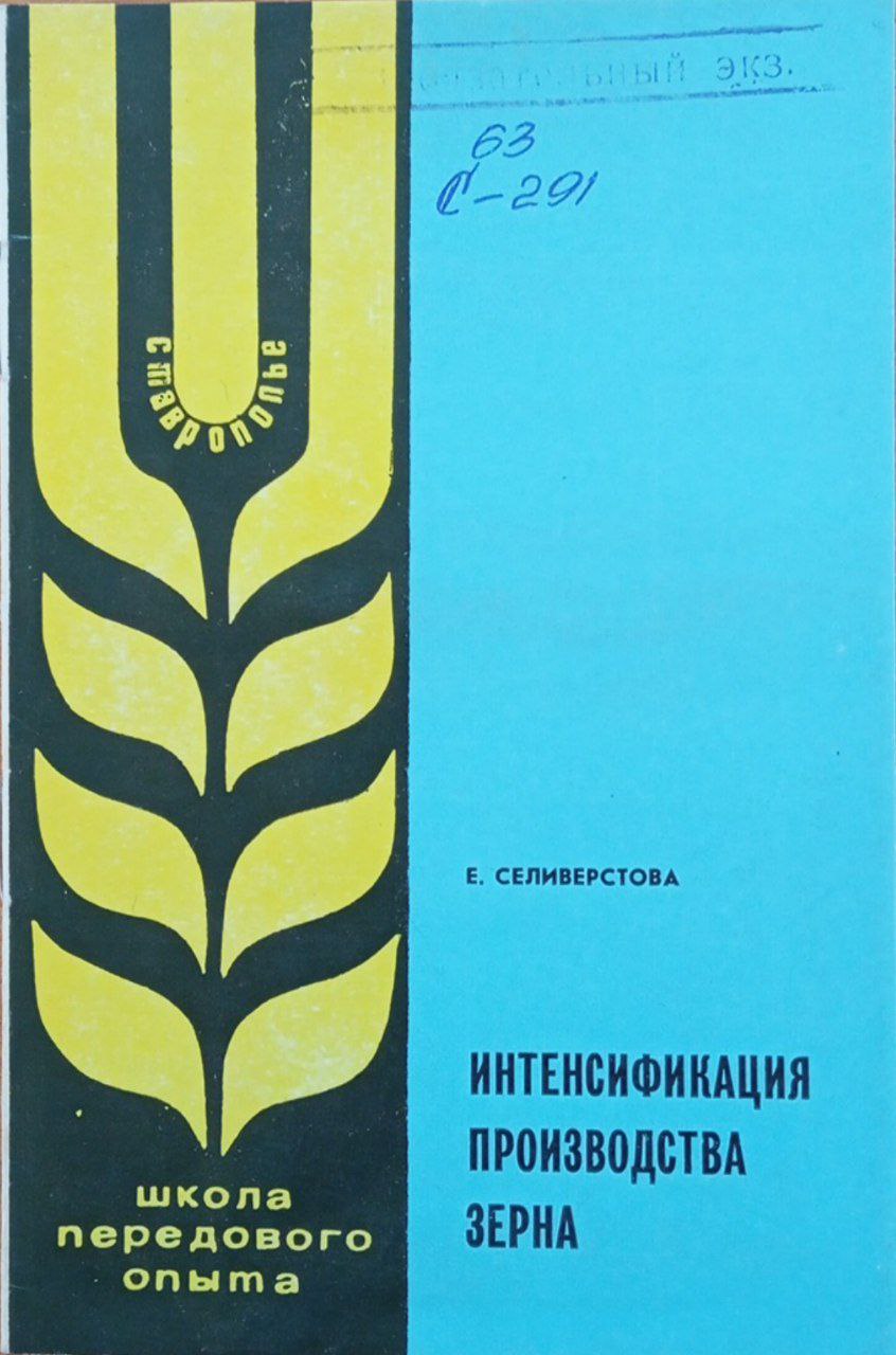 Интенсификация производства зерна