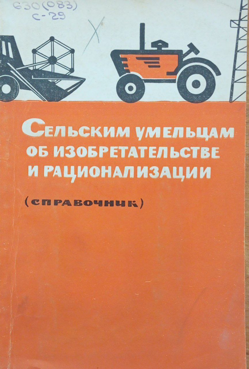 Сельским умельцам об изобретательстве и рационализации