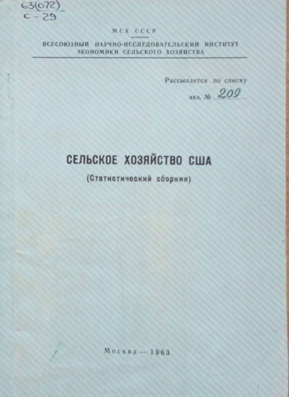 Сельское хозяйство США