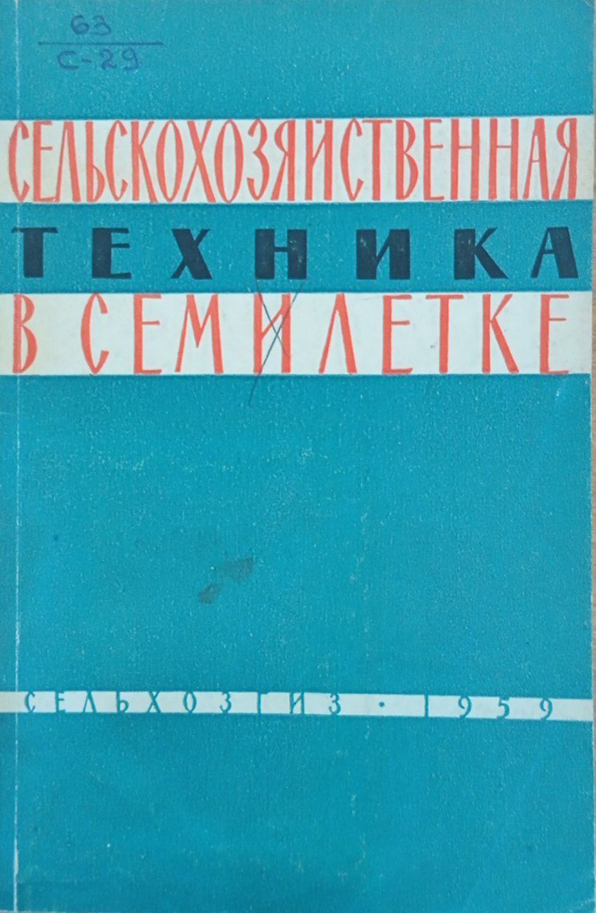 Сельскохозяйственная техника в семилетке