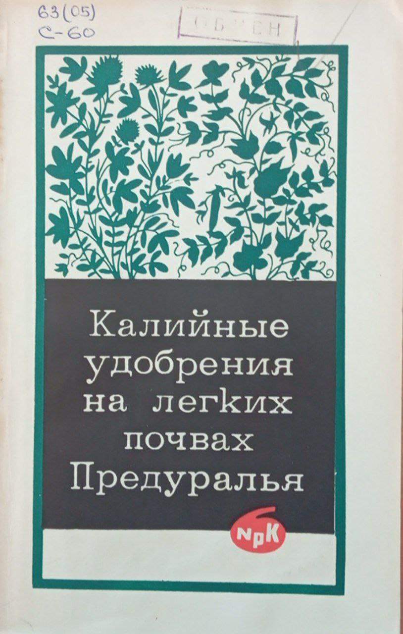 Калийные удобрения на легких почвах Предуралья