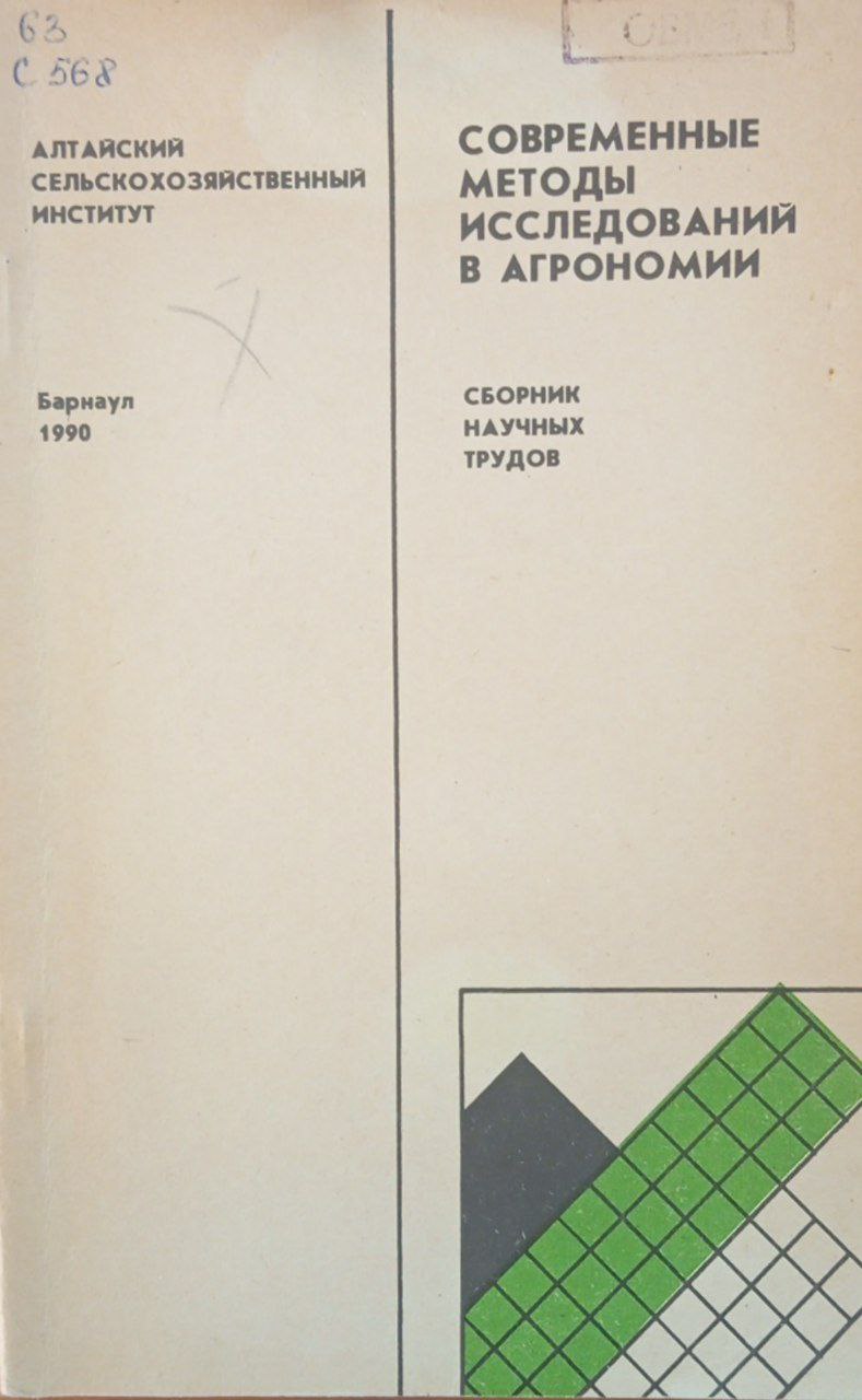 Современные методы исследований в агрономии