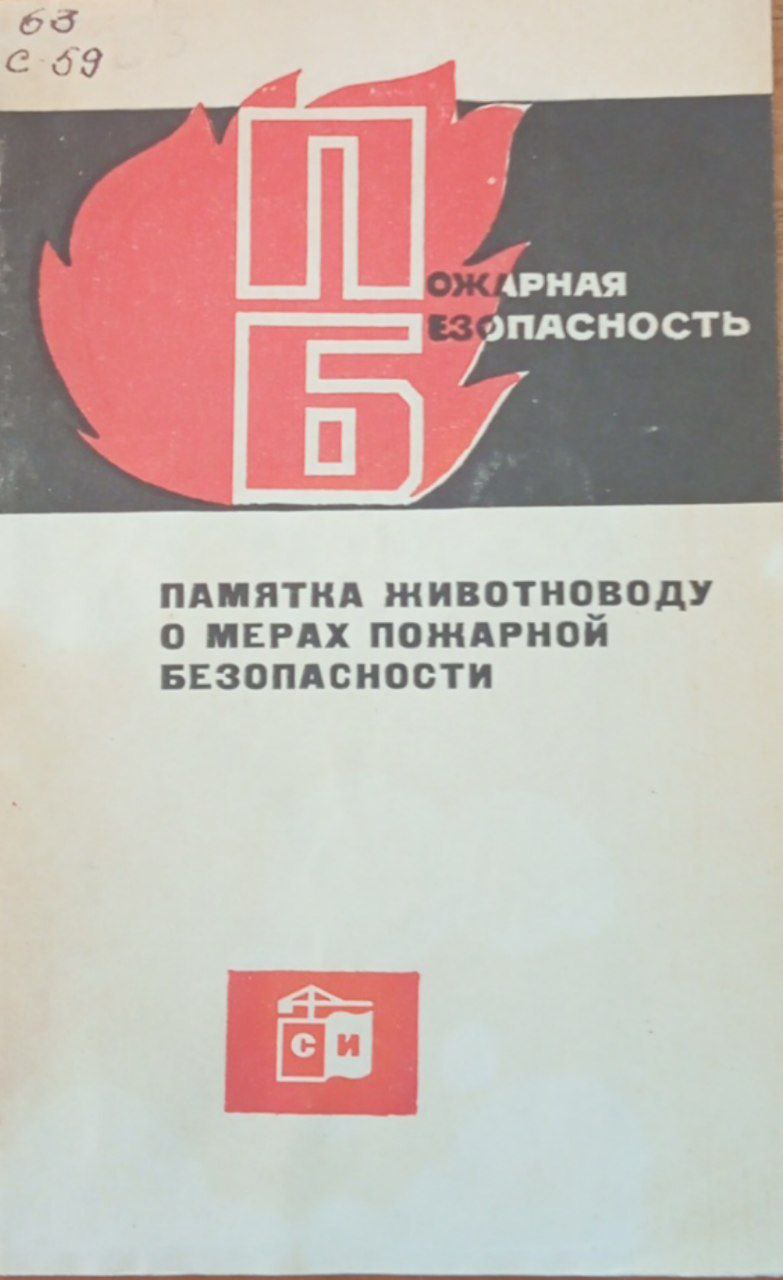 Памятка животноводу о мерах пожарной безопасности