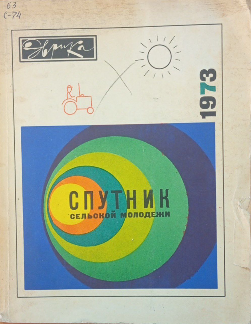 Спутник сельской молодежи