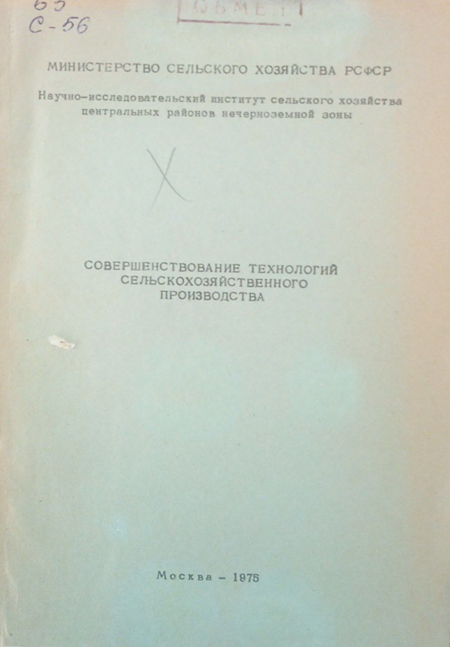 Совершенствование технологий сельскохозяйственного производства