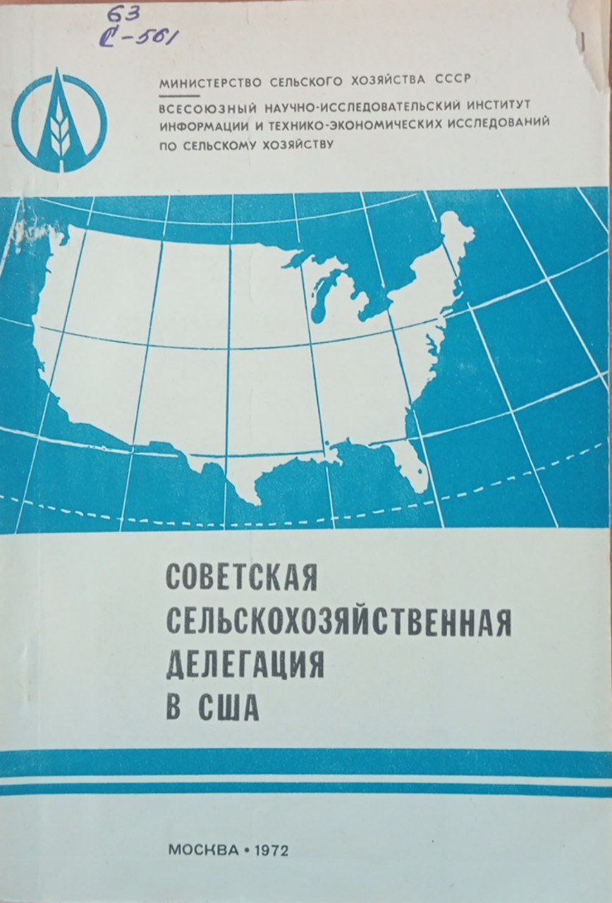 Сельскохозяйственная делегация в США
