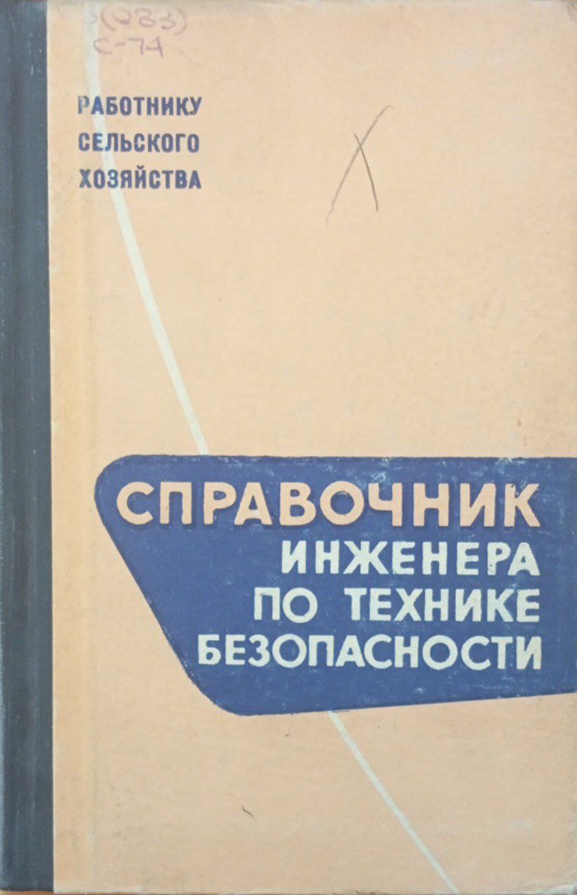 Справочник инженера по технике безопасности