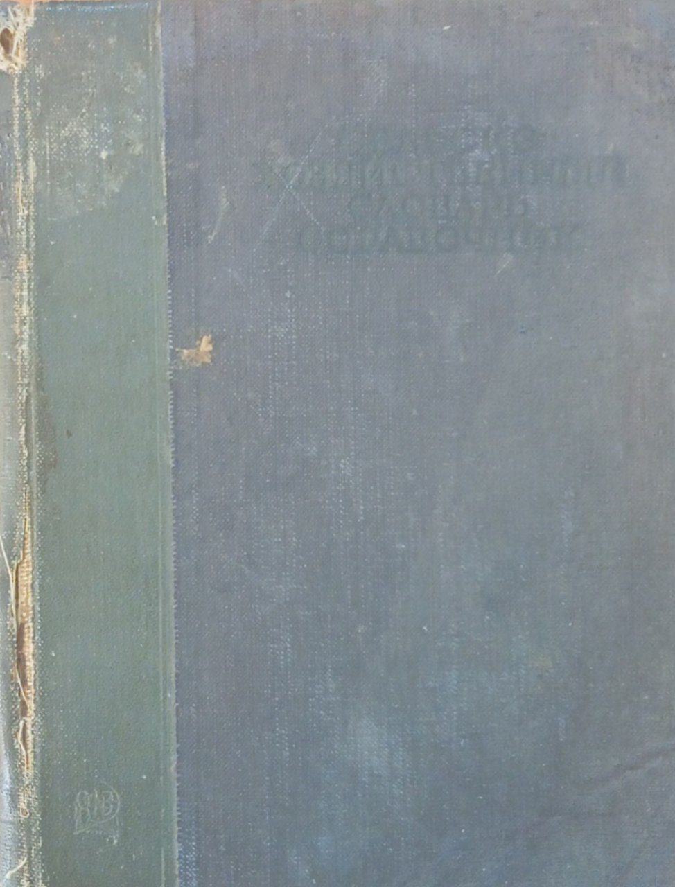 Сельскохозяйственный словарь-справочник