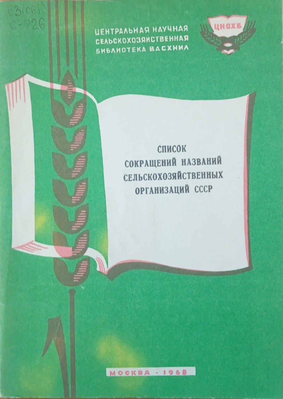 Список сокращений названий сельскохозяйственных организация