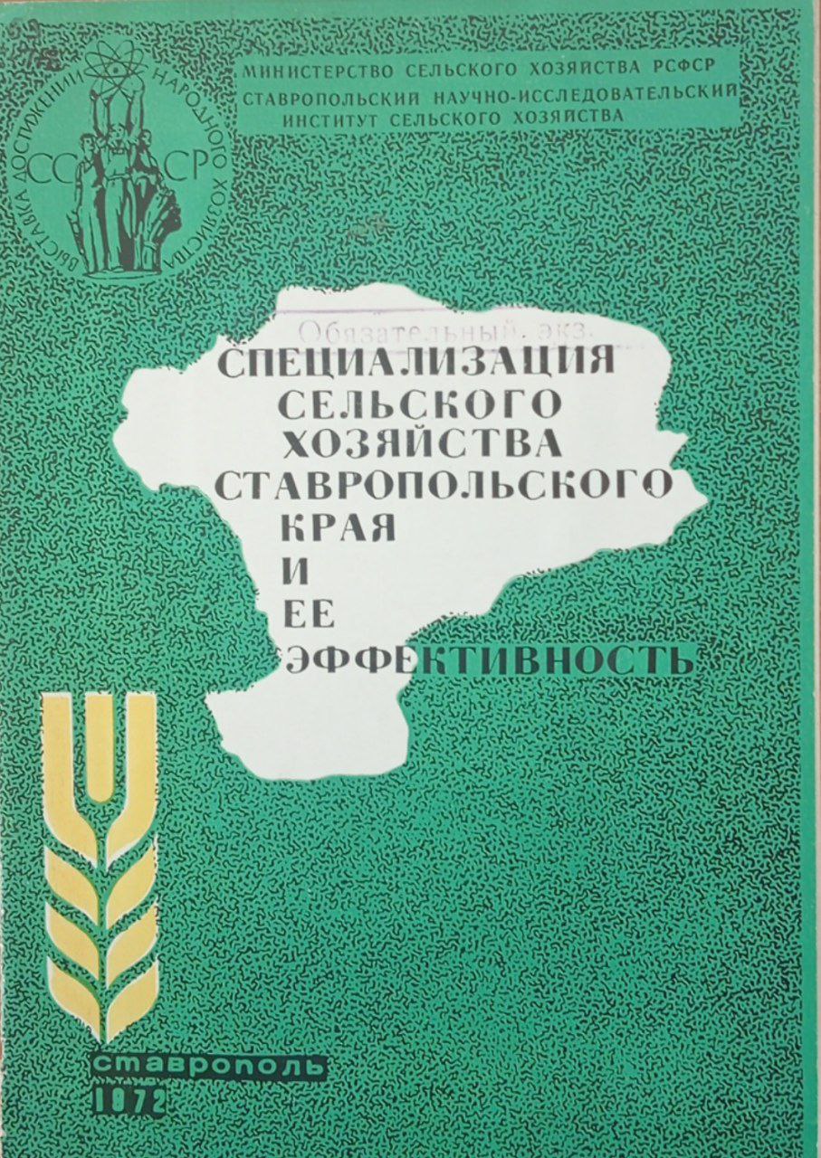 Специализация сельского хозяйства ставропольского края и ее эффективность