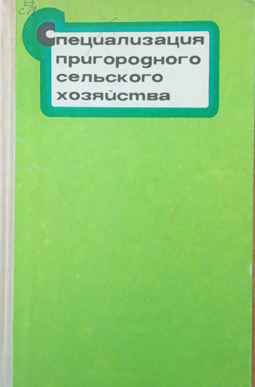 Специализация пригородного сельского хозяйства