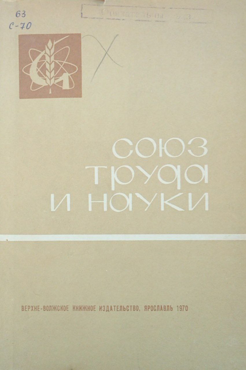 Союз труда и науки