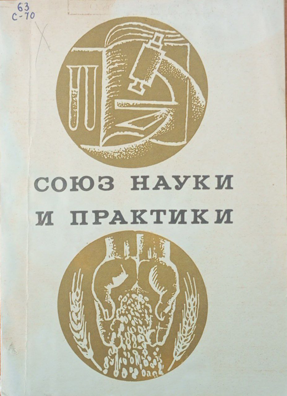 Союз науки и практики