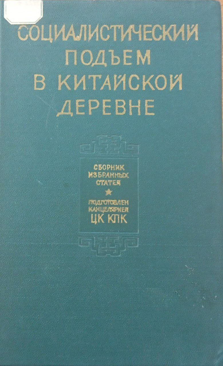 Социалистический подъем в Китайской деревне