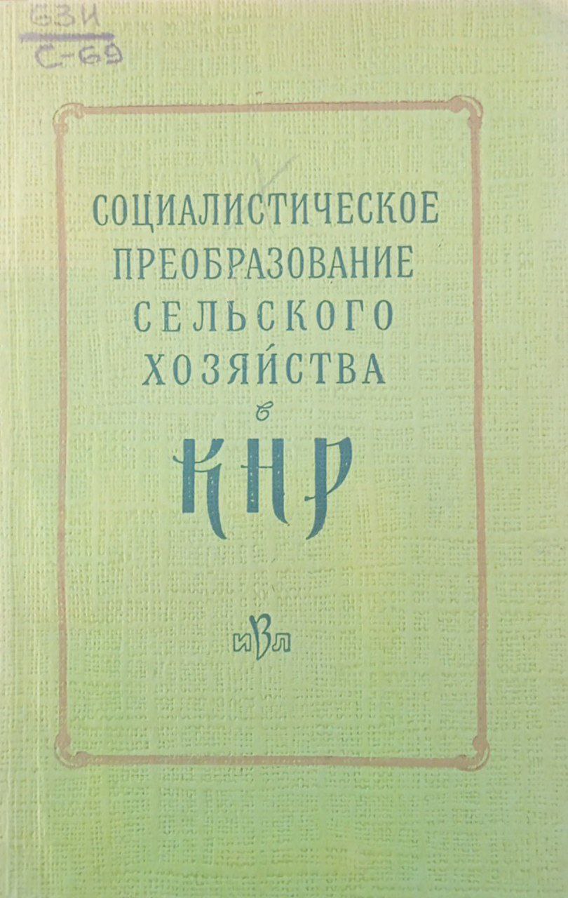 Социалистическое преобразование сельского хозяйства в Китайской Народной Республике (1949-1957)