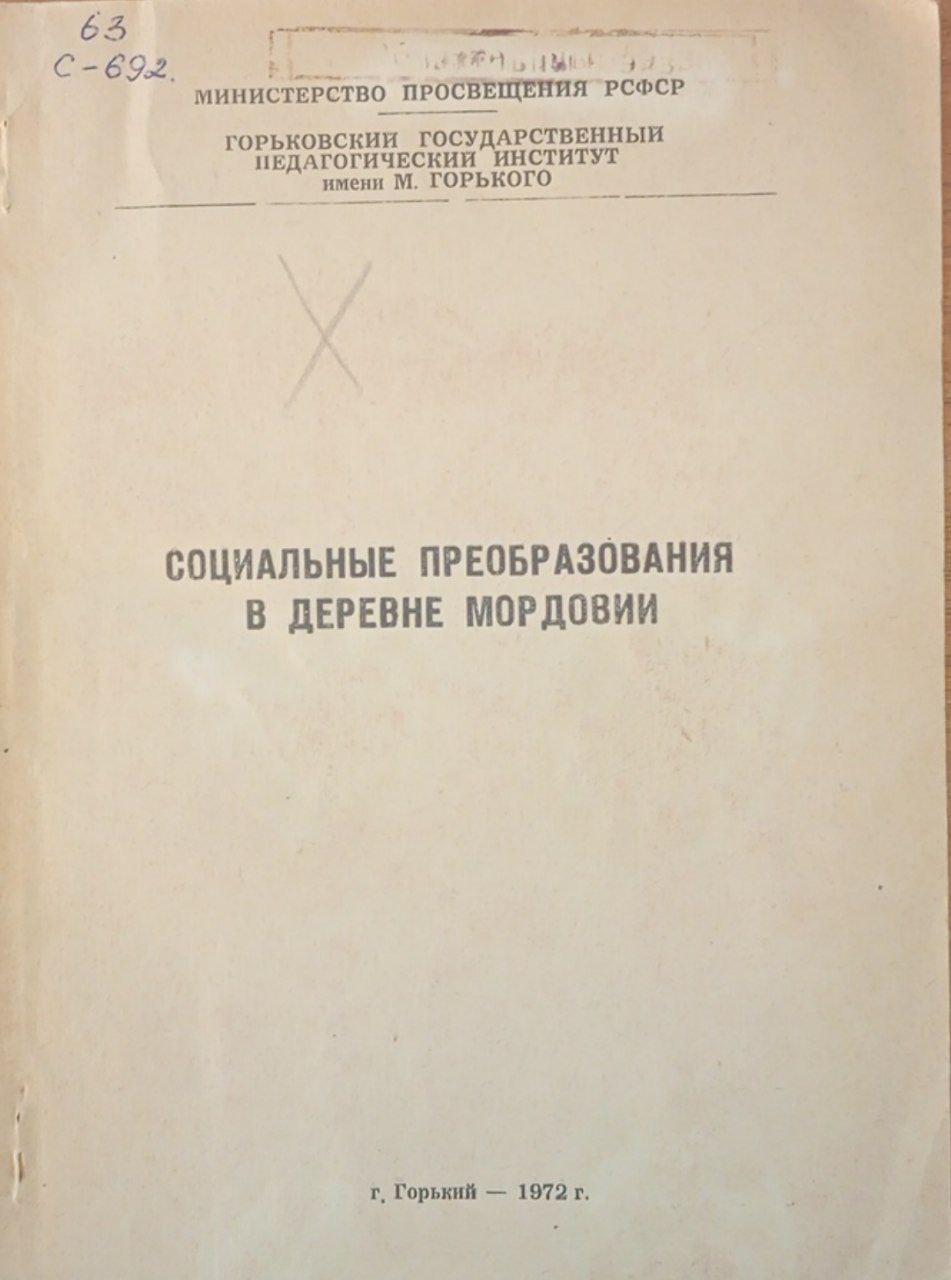 Социальные преобразования в деревне Мордовии