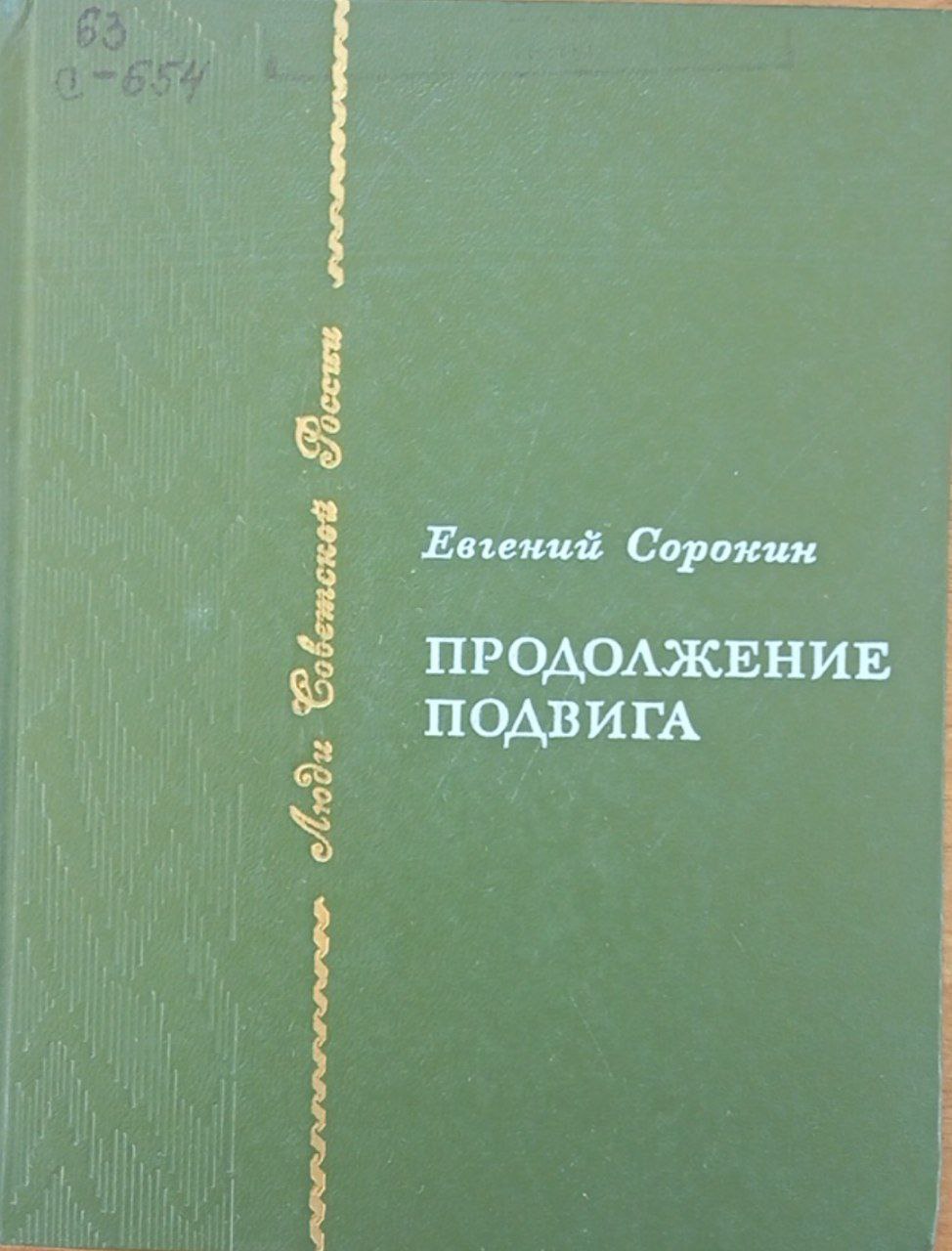 Продолжение подвига