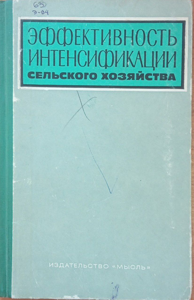 Эффективность интенсификации сельского хозяйства