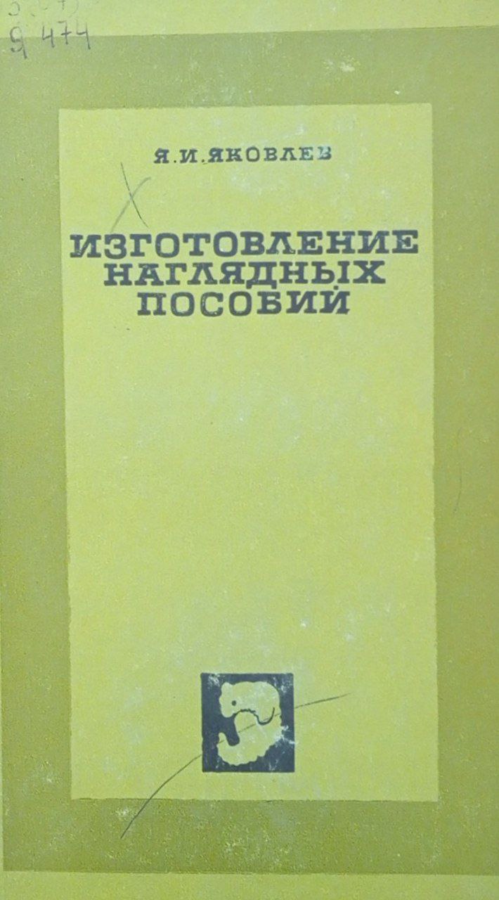 Изготовление наглядных пособий
