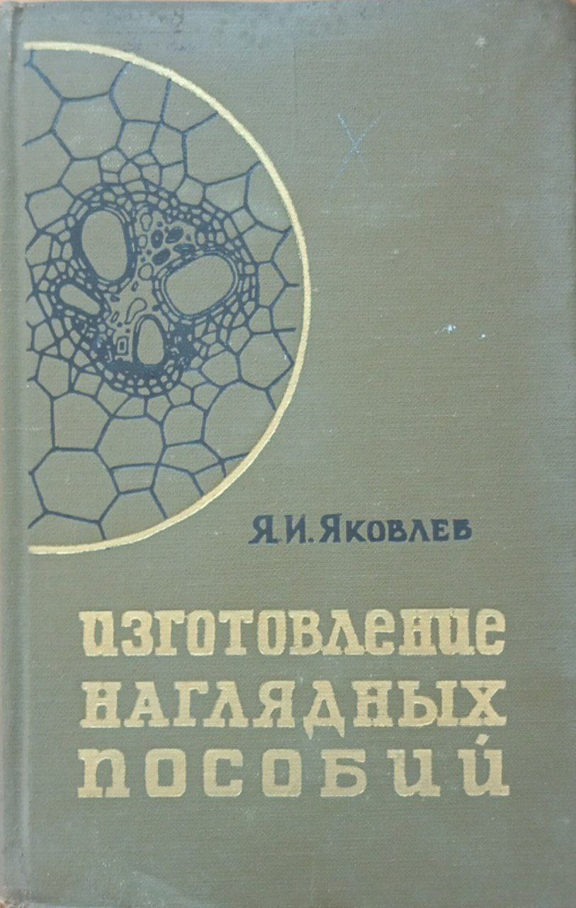 Изготовление наглядных пособий