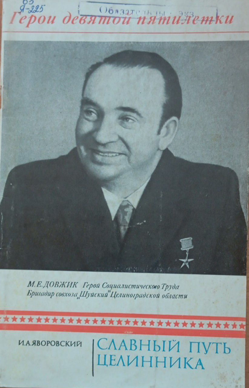 Славный путь целинника