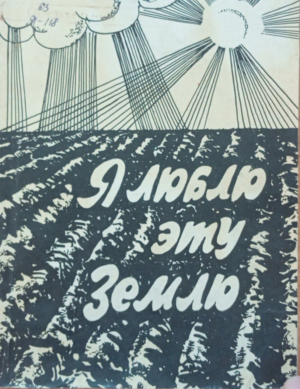 Я люблю эту землю