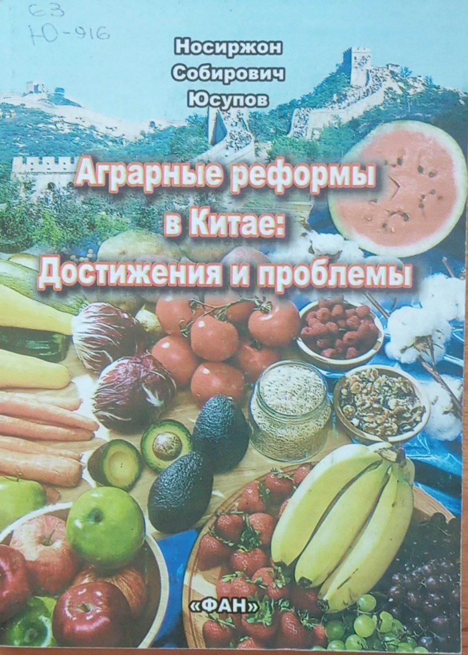 Аграрные реформы в Китае: Достижения и проблемы