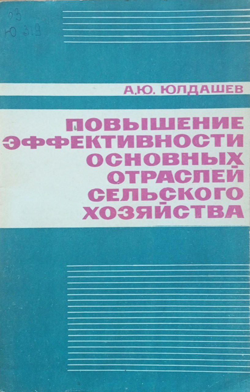 Повышение эффективности основных отраслей сельского хозяйства