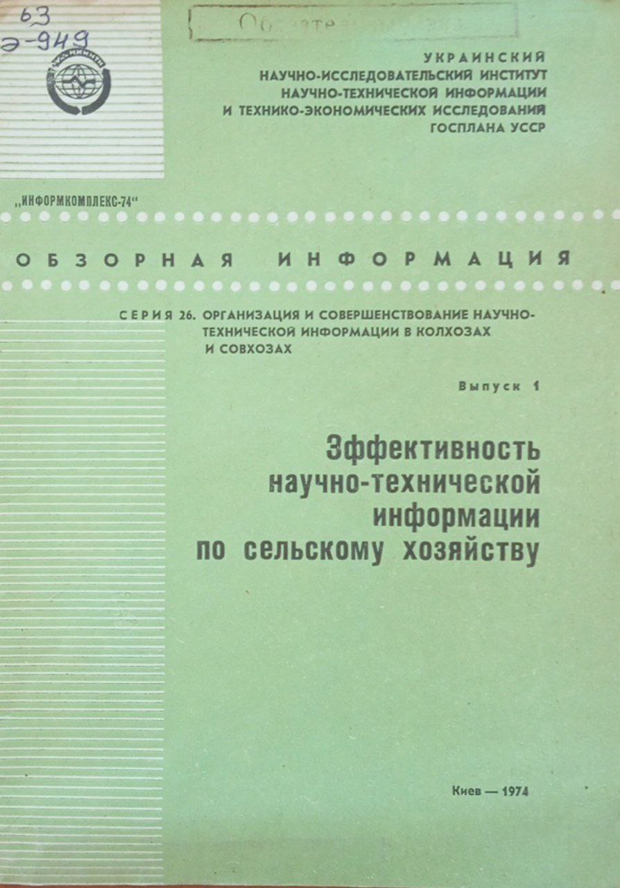 Эффективность научно-технической информации по сельскому хозяйству. Вып. 1.