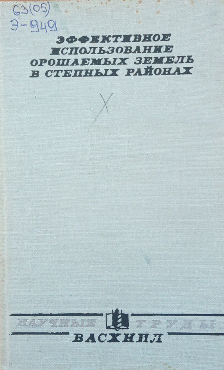 Эффективное использование орошаемых земель в степных районах