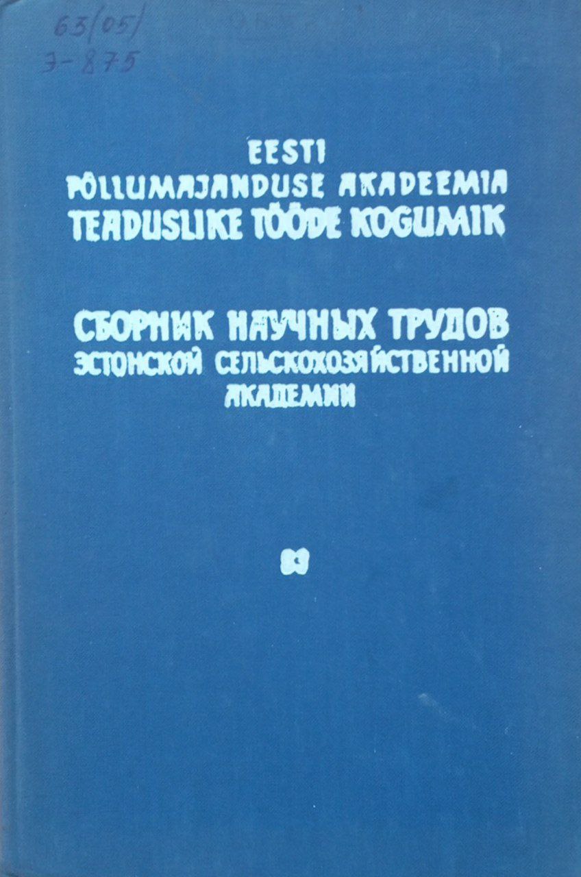 Сборник научных трудов Эстонской сельскохозяйственной академии. Механизация и электрификация  сельского хозяйства. № 83