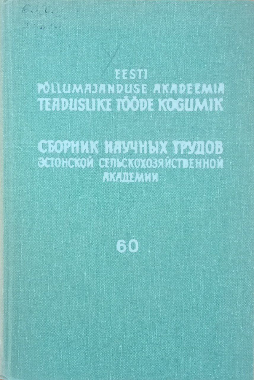 Сборник научных трудов Эстонской сельскохозяйственной академии. Труды по лесному хозяйству-о повышении производительности лесного фонда Эстония № 90