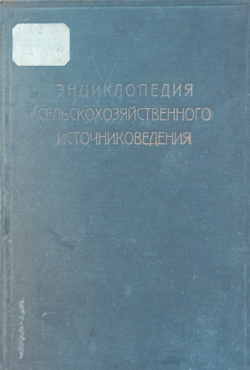 Энциклопедия сельскохозяйственного источниковедения. Материалы по библиографии растениеводства