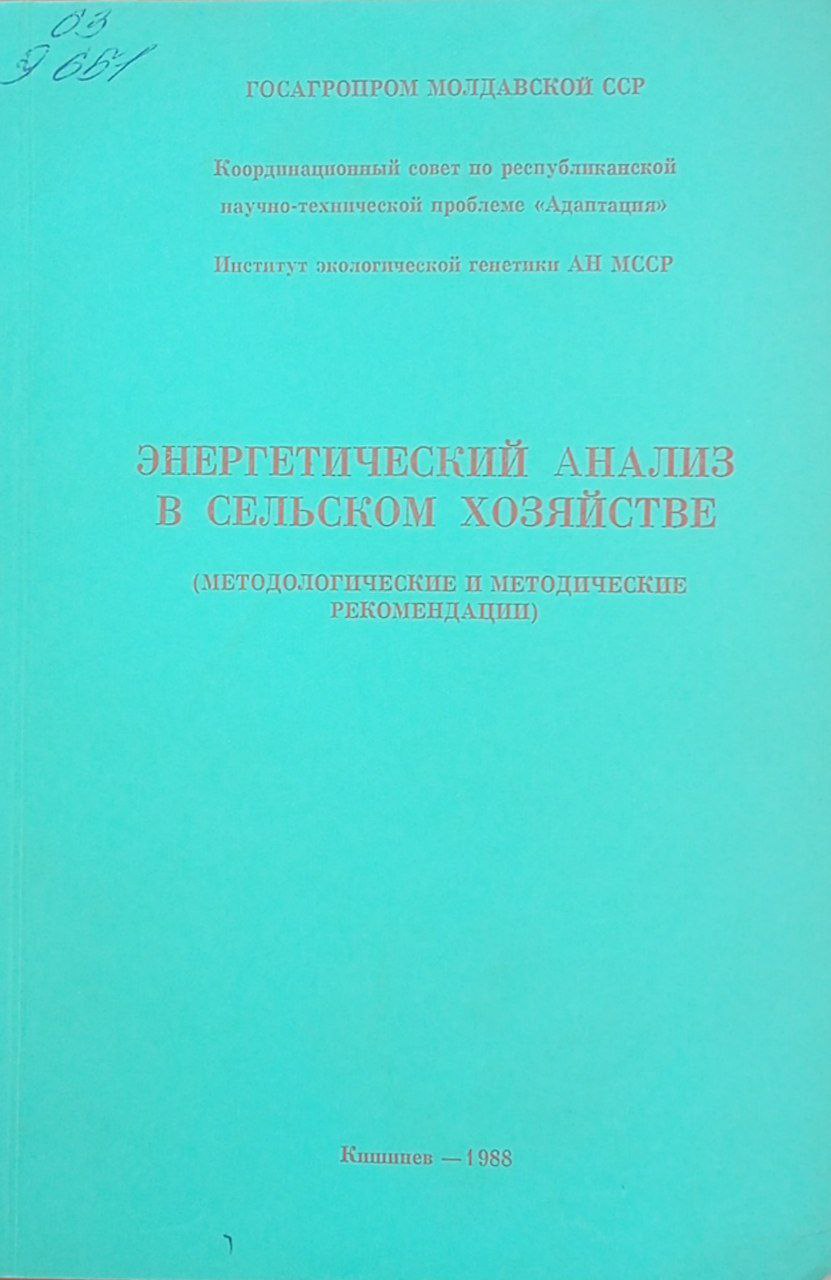 Энергетический анализ в сельском хозяйстве