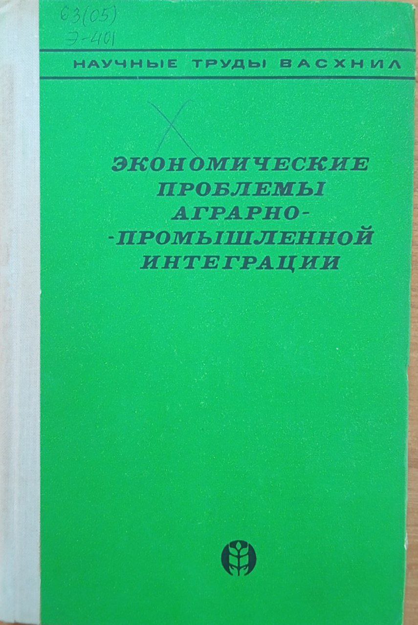 Экономические проблемы аграрно-промышленной интеграции