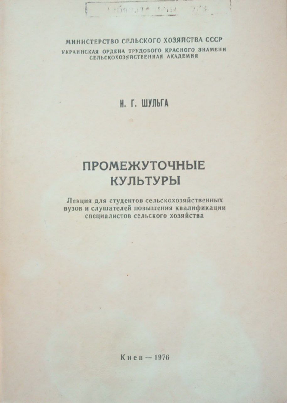 Промежуточные культуры