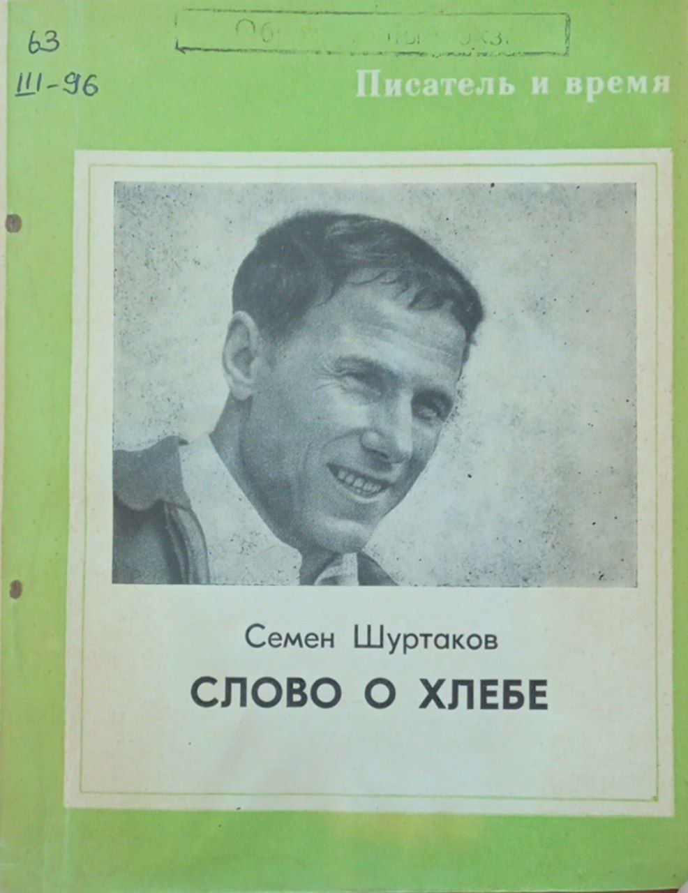 Слово о хлебе