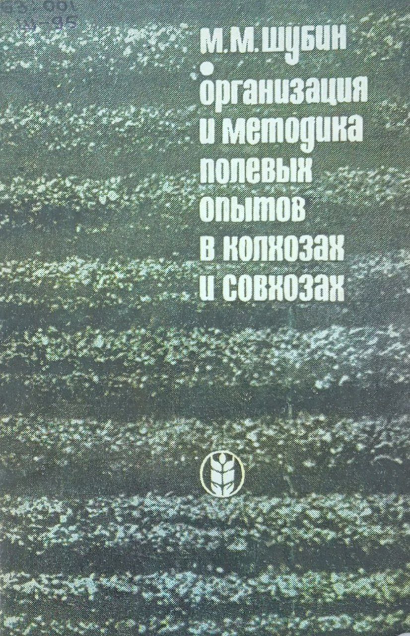 Организация и методика полевых опытов